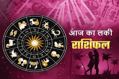 सिंह राशि (सिंह राशि) आज/कल के लिए लकी लॉटरी नंबर.